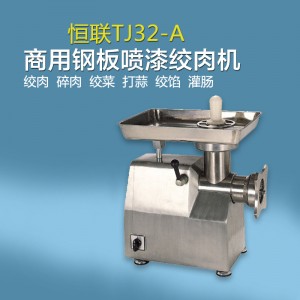 正品恒聯(lián)TJ32A型絞肉機 商用碎肉機 大型電動絞肉機器碎肉寶