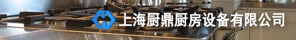 上海廚鼎廚房設(shè)備有限公司