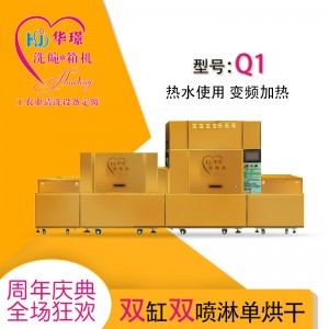 Q1雙缸雙噴淋單烘干洗碗機 廠家直銷 廠家推薦 折扣優(yōu)惠價