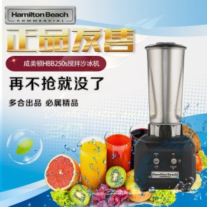 正品美國HAMILTON咸美頓HBB250S商用電動攪拌機(jī)不銹鋼杯沙冰機(jī)