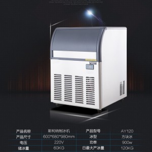 大型制冰機(jī)商用制冰機(jī)斯柯納AY120制冰機(jī)