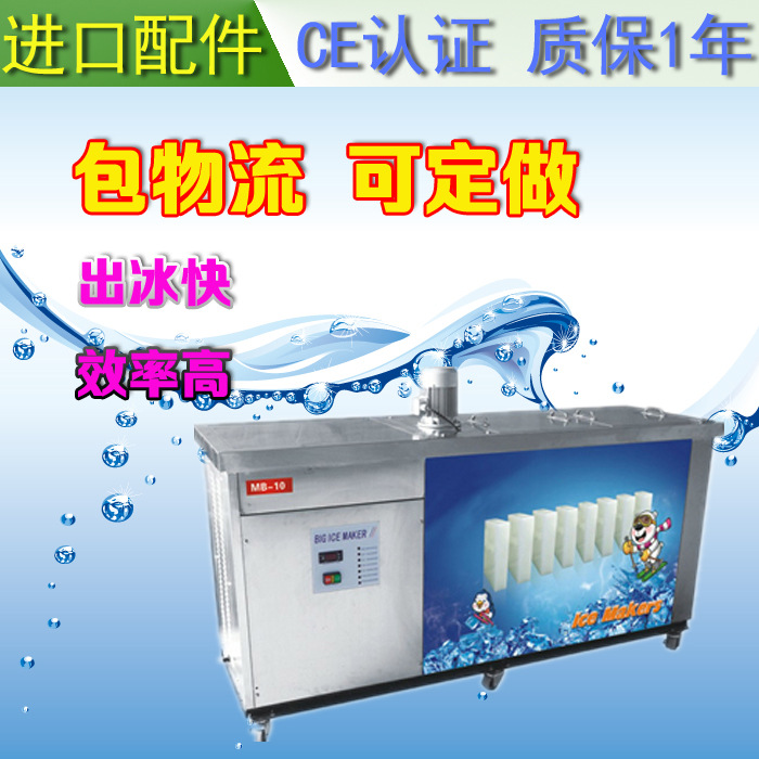 廣州磐菱機(jī)械 MB-10商用制冷快速制冰機(jī)冰塊機(jī)冰磚機(jī)大塊冰機(jī)包郵