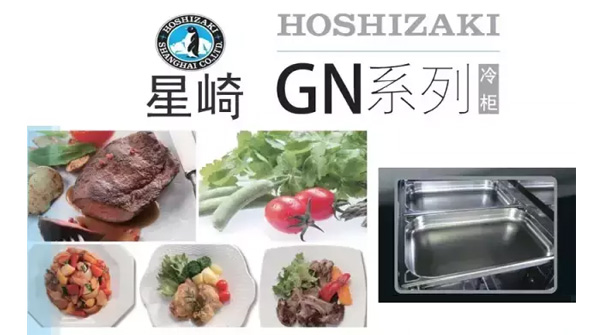 星崎hoshizaki新品-GN系列冷柜/新鮮、方便、不串味！