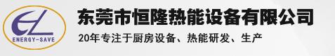 東莞市恒隆熱能設備有限公司專業提供大型廚房工程服務