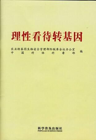 中國品牌農(nóng)產(chǎn)品營銷協(xié)會(huì)與中國科協(xié)，聯(lián)手普及《理性看待轉(zhuǎn)基因》