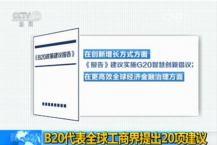 《B20政策建議報(bào)告》向G20杭州峰會(huì)提出20項(xiàng)政策建議